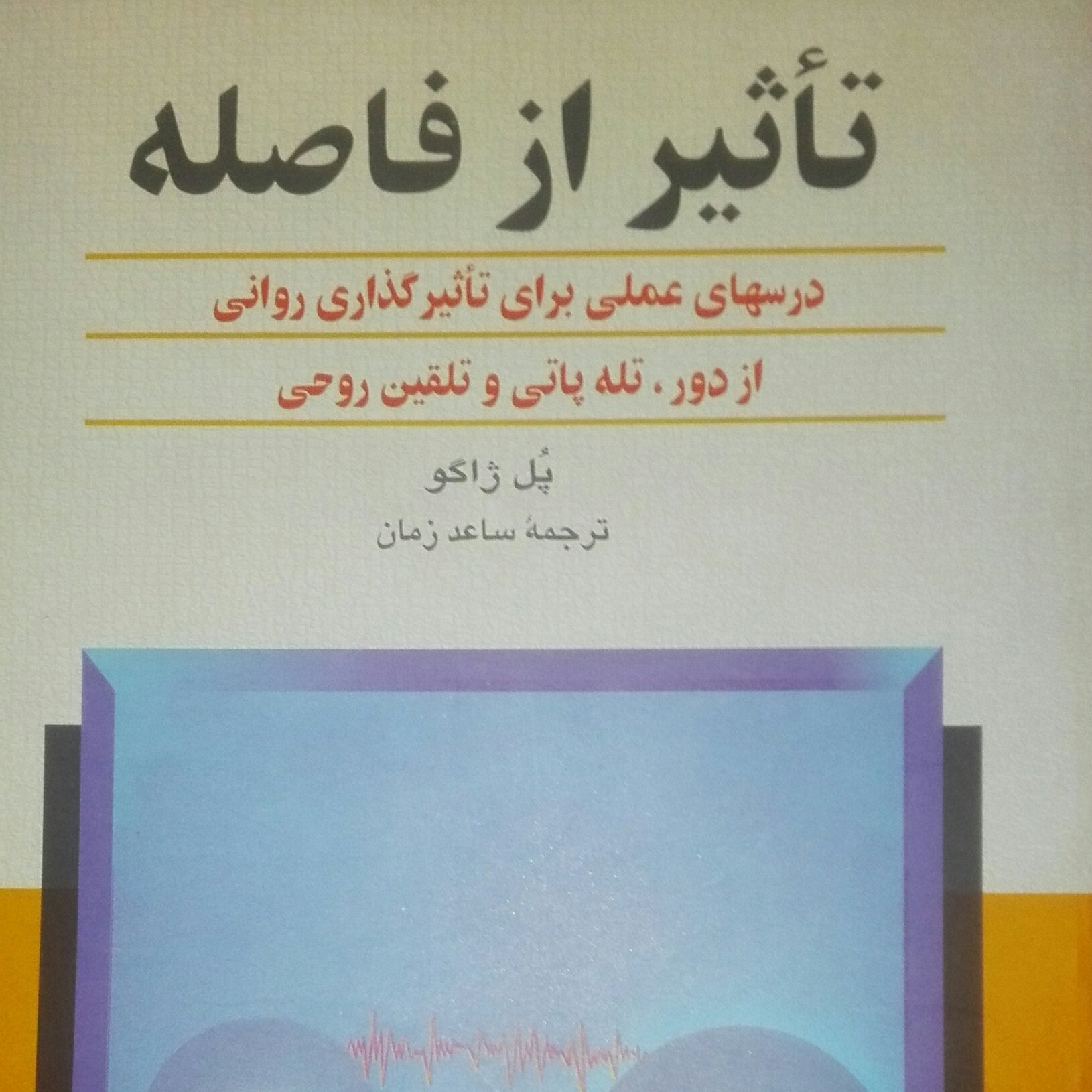 تاثیر از فاصله درسهای عملی برای تاثیر گذاری روانی از دور تله پاتی و تلقین روحی