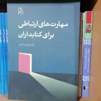 کتاب مهارت های ارتباطی برای کتابداران

نوشته ابراهیم افشار نشر چاپار