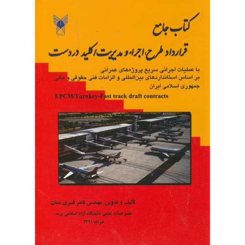 کتاب جامع قرارداد طرح