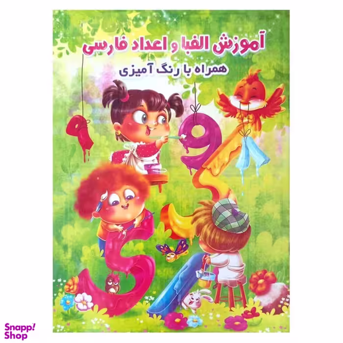 کتاب آموزش الفبا و اعداد فارسی به همراه رنگ آمیزی اثر جواد واعظی انتشارات اعتلای وطن
