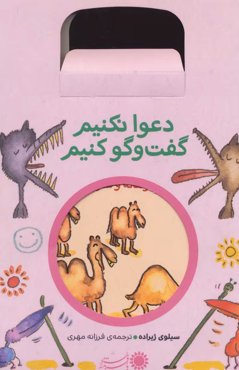 مجموعه دعوا نکنیم گفت و گو کنیم اثر سیلوی ژیرارده