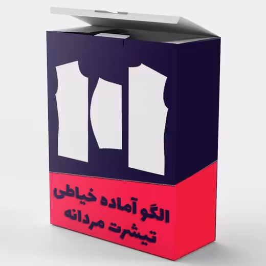 الگو خیاطی تیشرت مردانه از سایز S تا XL