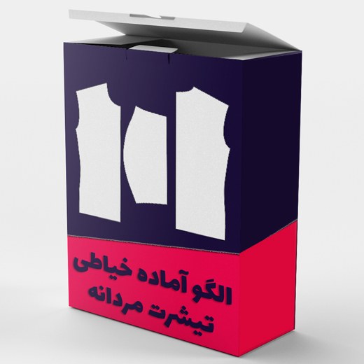 الگو خیاطی تیشرت مردانه از سایز S تا XL