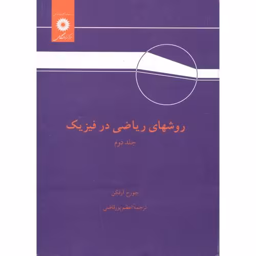 کتاب روشهای ریاضی در فیزیک ج2