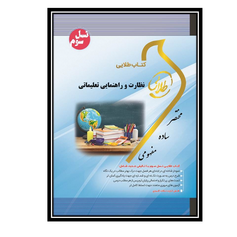 کتاب طلایی نظارت و راهنمایی تعلیماتی(نسل سوم)