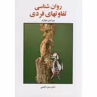 کتاب روان شناسی تفاوت های فردی نشر ساوالان