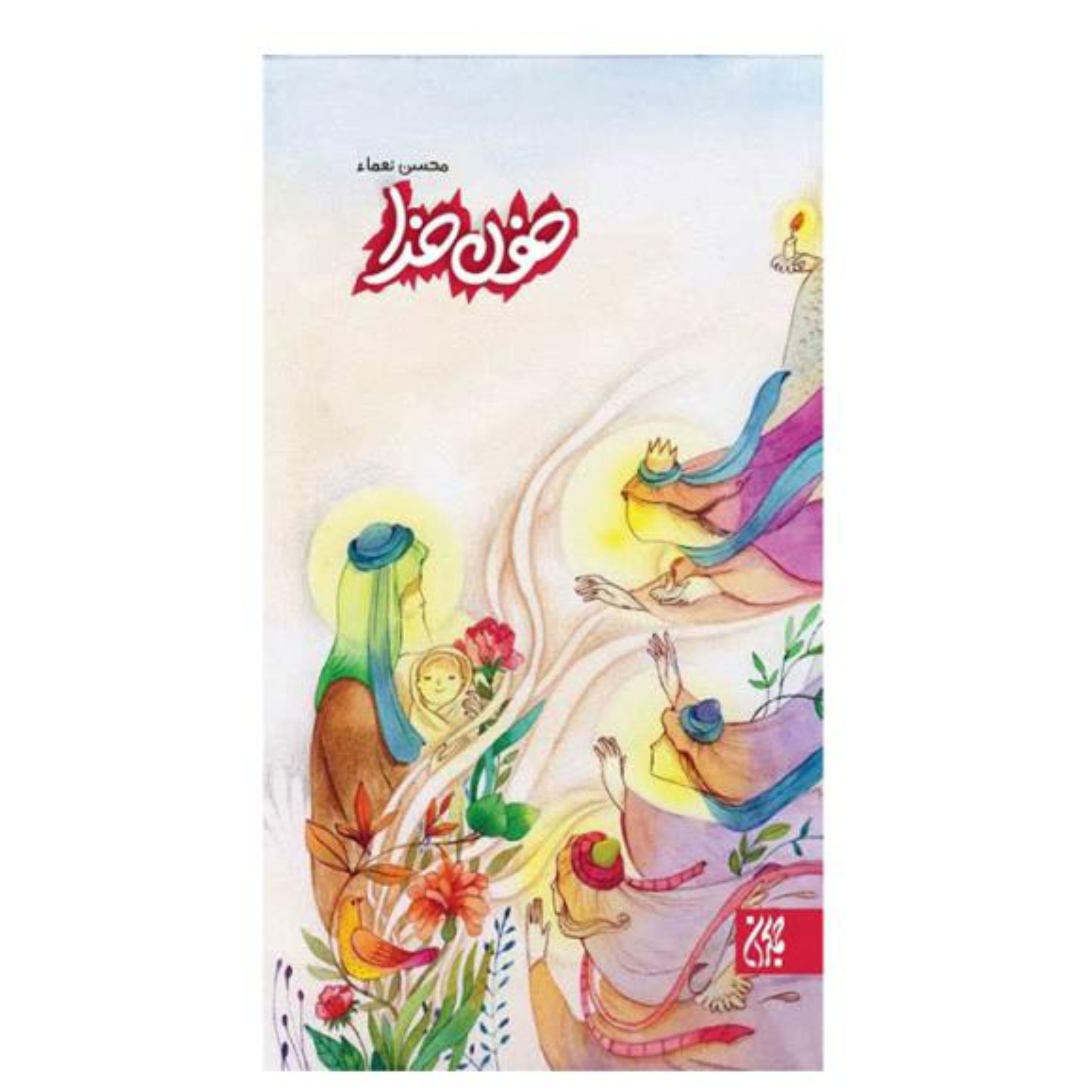 خون خدا