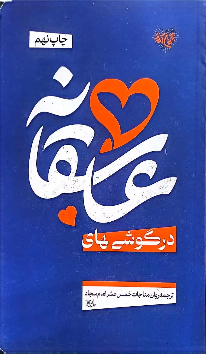 کتاب در گوشی های عاشقانه