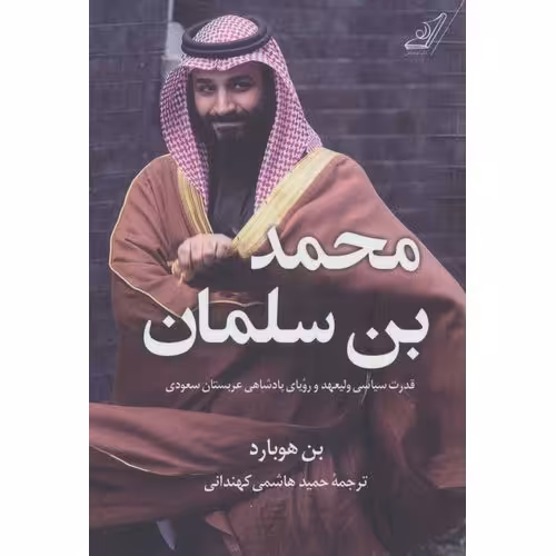 محمد بن سلمان
