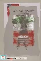 قیمت و خرید کتاب تکوین هویت زن مسلمان در گذار انقلابی | ایده بوک