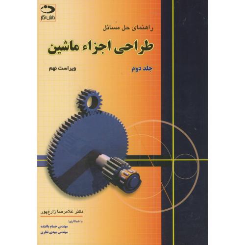 کتاب راهنمای حل مسائل طراحی اجزاء ماشین جلد دوم