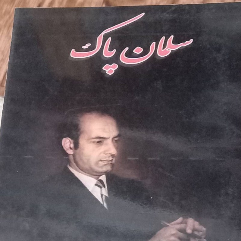 کتاب سلمان پاک- علی شریعتی