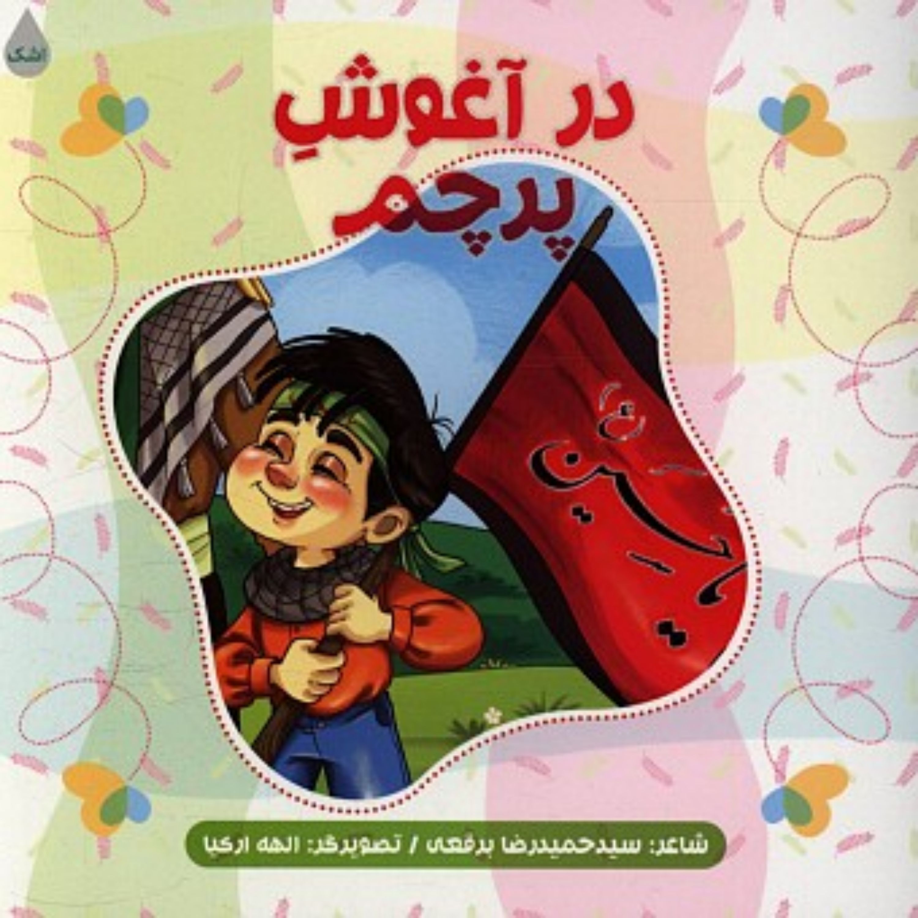 کتاب در آغوش پرچم