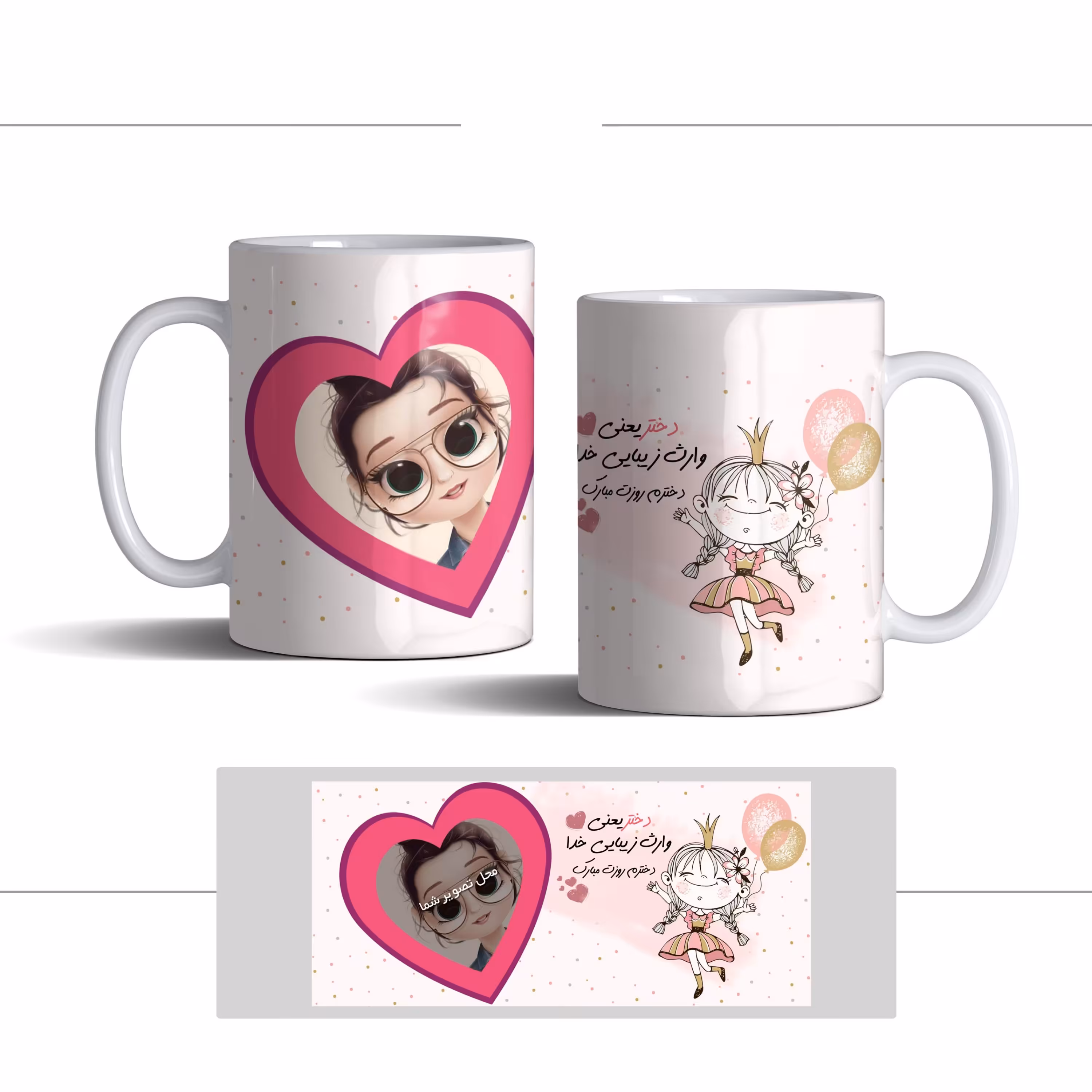 لیوان (ماگ) روز دختر با متن دختر یعنی وارث زیبایی خدا (با قابلیت تغییر طرح)