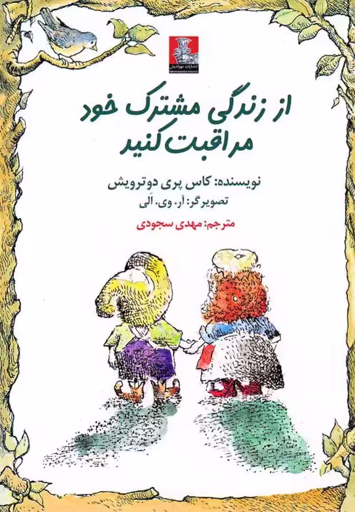 کتاب از زندگی مشترک خود مراقبت 2 زبانه