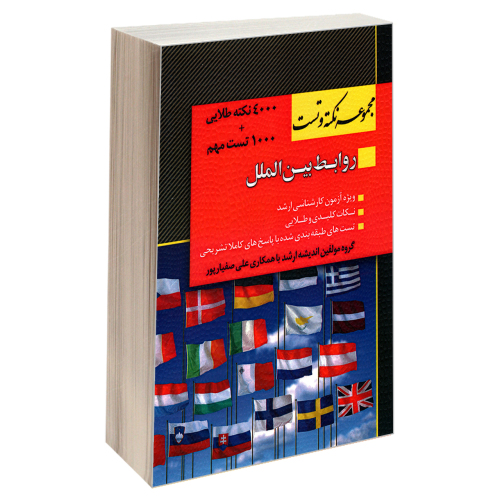 مجموعه نکته و تست روابط بین الملل نشر اندیشه ارشد (18413)