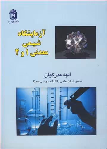 کتاب آزمایشگاه شیمی معدنی 1و2
