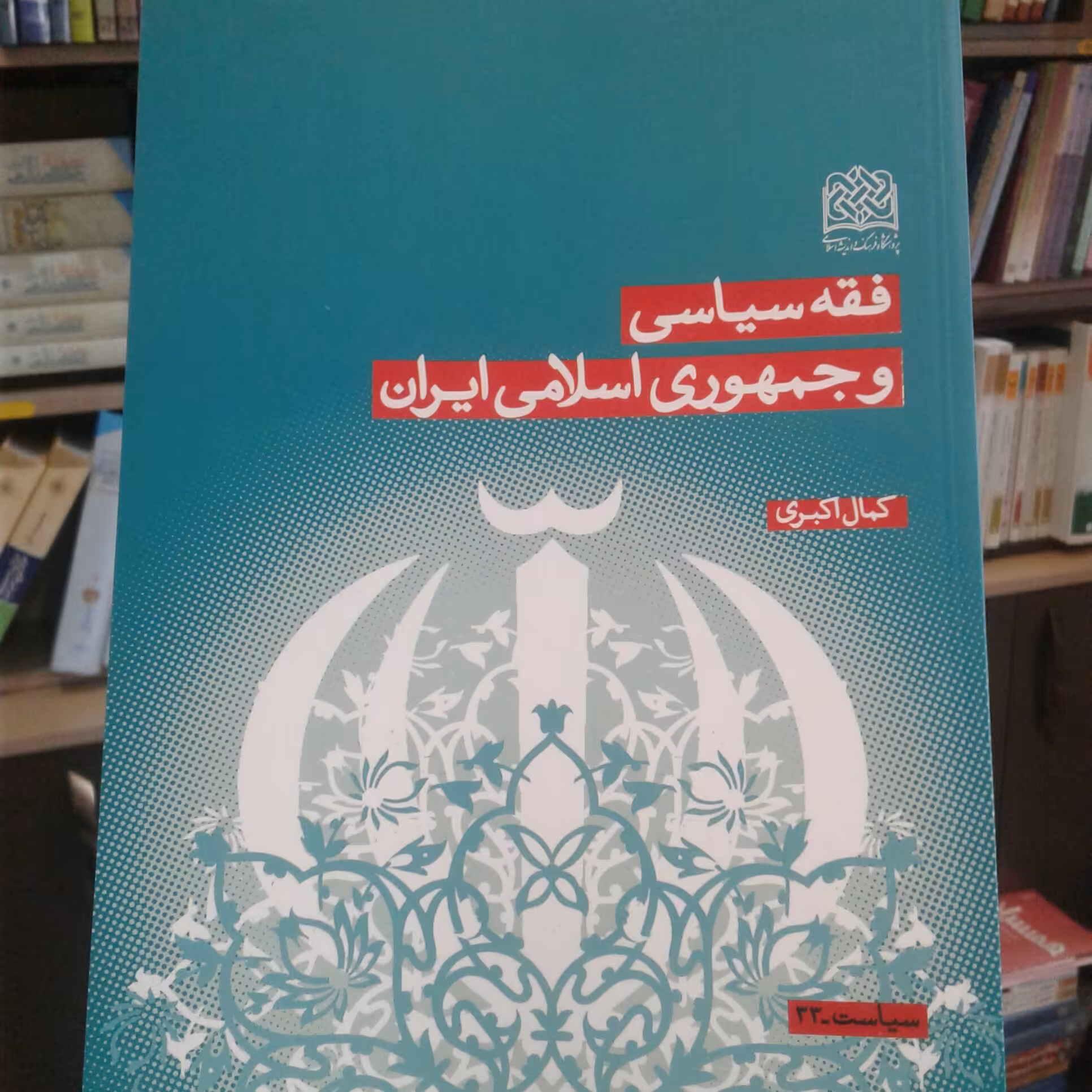 کتاب فقه سیاسی و جمهوری اسلامی ایران