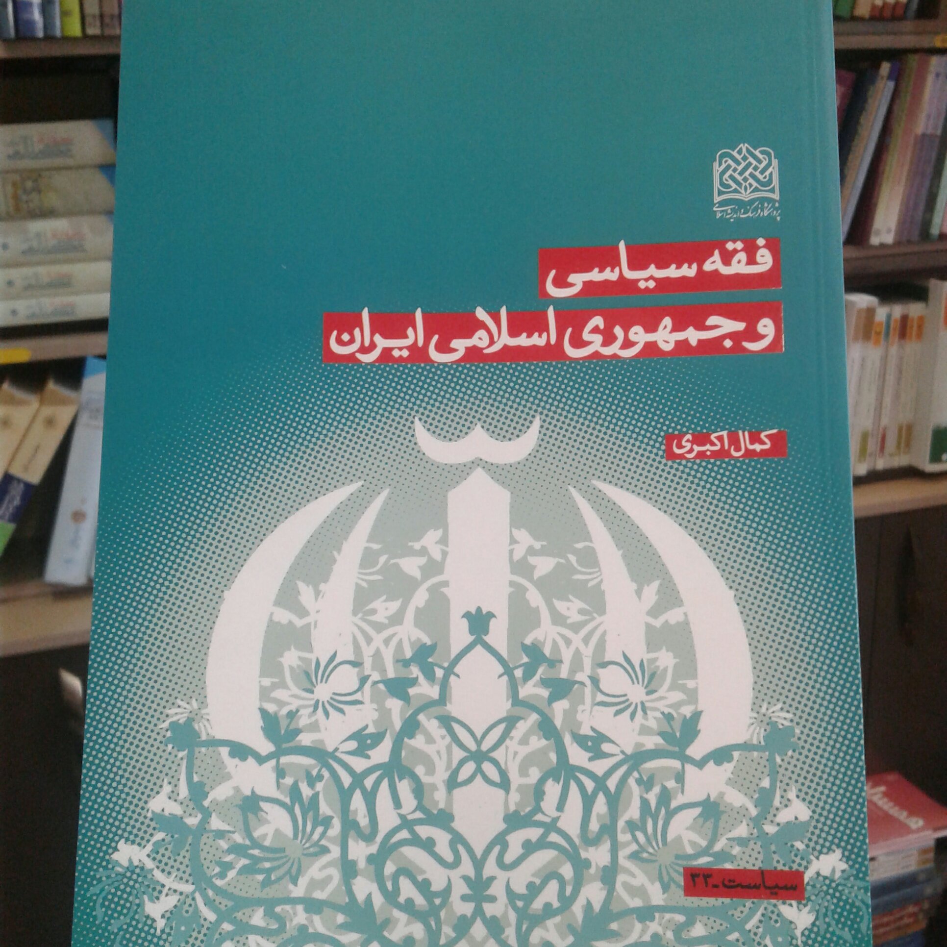 کتاب فقه سیاسی و جمهوری اسلامی ایران