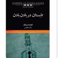 کتاب تابستان در بادن بادن اثر لئونید تسیپکین نشر نیکا
