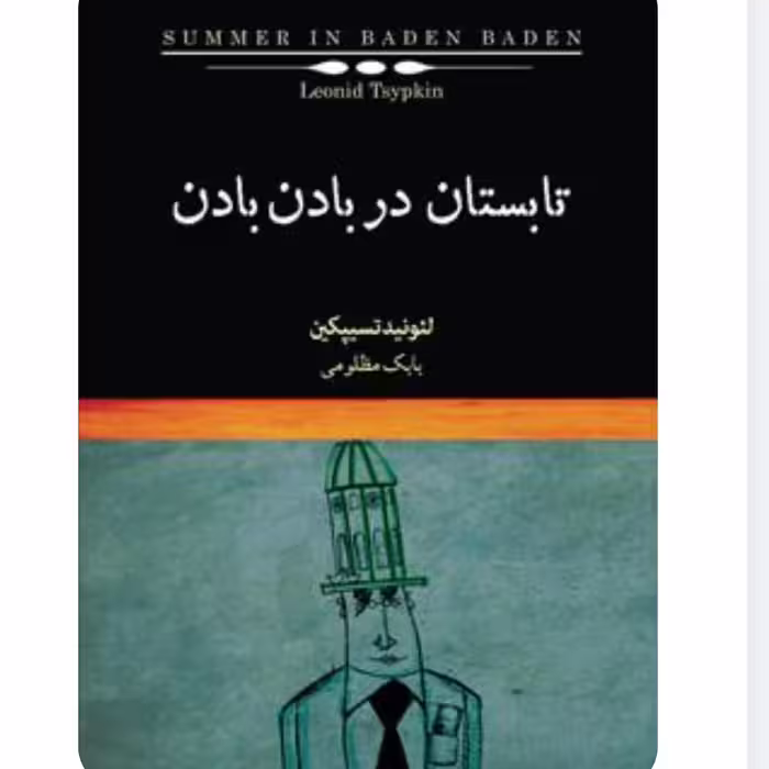 کتاب تابستان در بادن بادن اثر لئونید تسیپکین نشر نیکا