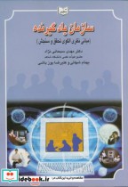 قیمت و خرید کتاب سازمان یادگیرنده اثر مهدی سبحانی نژاد | ایده بوک
