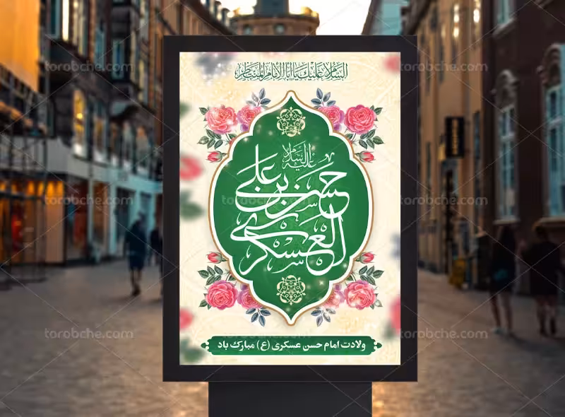 پوستر ولادت امام حسن عسکری (ع) | گرافیک با طعم تربچه