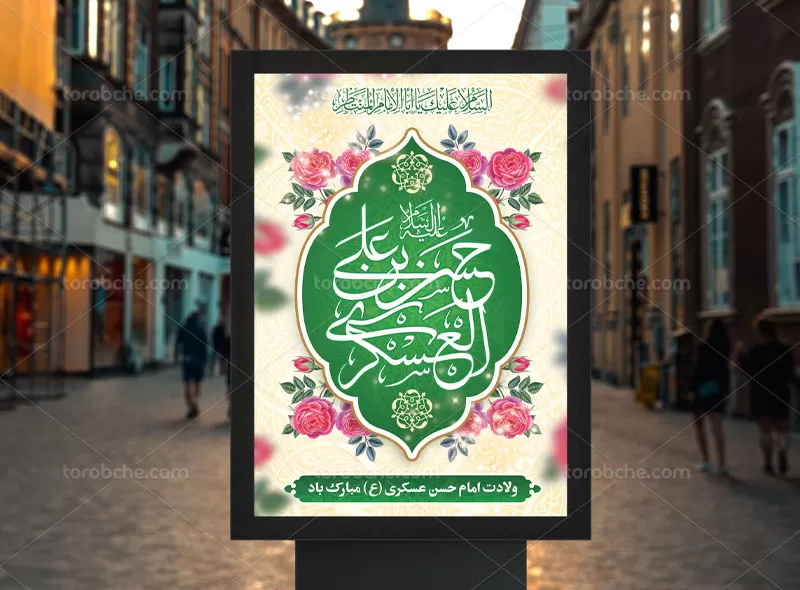 پوستر ولادت امام حسن عسکری (ع) | گرافیک با طعم تربچه