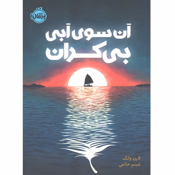 کتاب آن سوی آبی بی کران اثر لارن ولک
