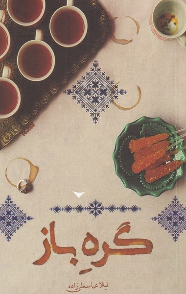 کتاب گره باز اثر لیلا عباسعلی زاده