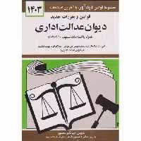 کتاب قوانین مقررات دیوان عدالت اداری 1401 منصور