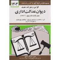 کتاب قوانین مقررات دیوان عدالت اداری 1401 منصور