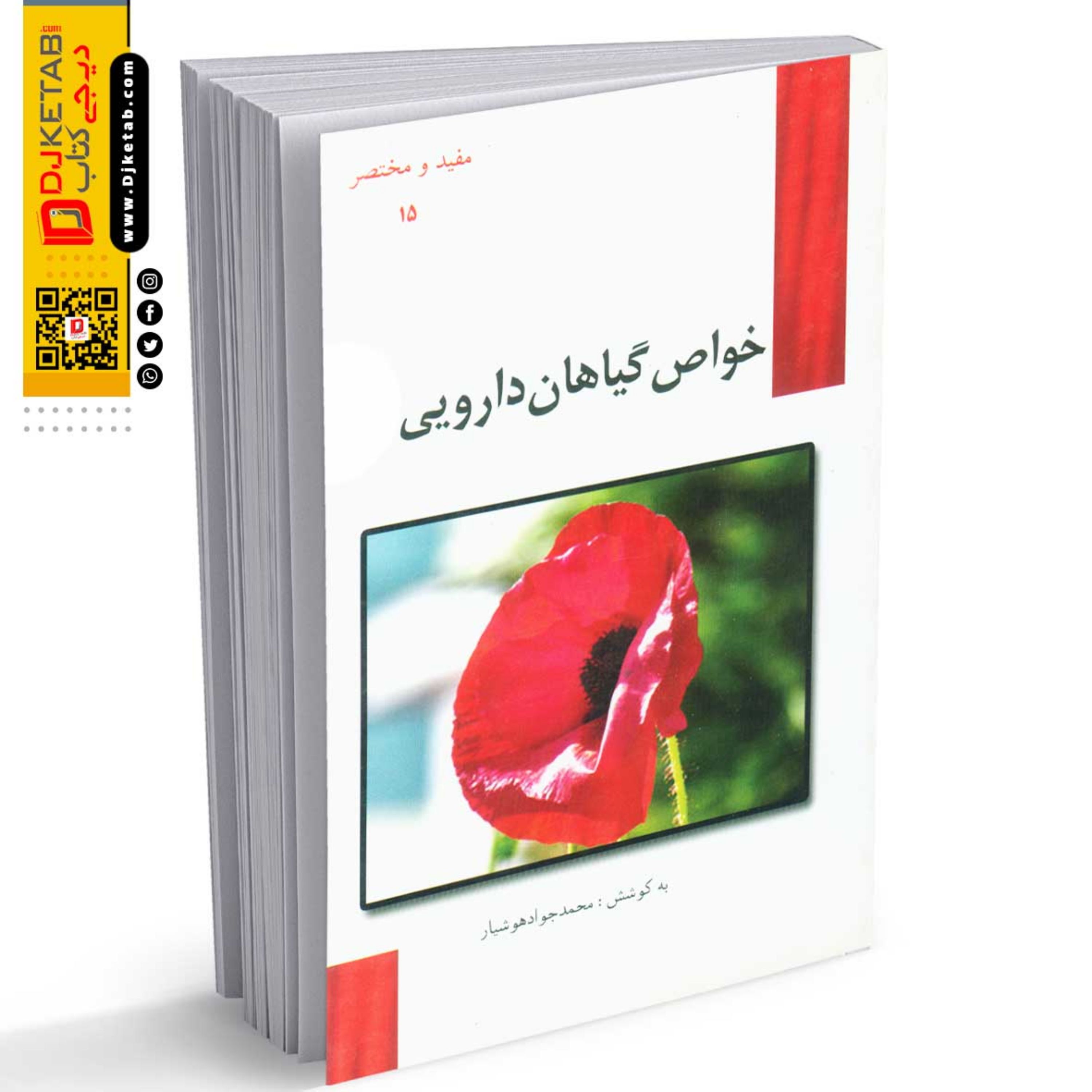 خواص گیاهان دارویی 3 جلدی