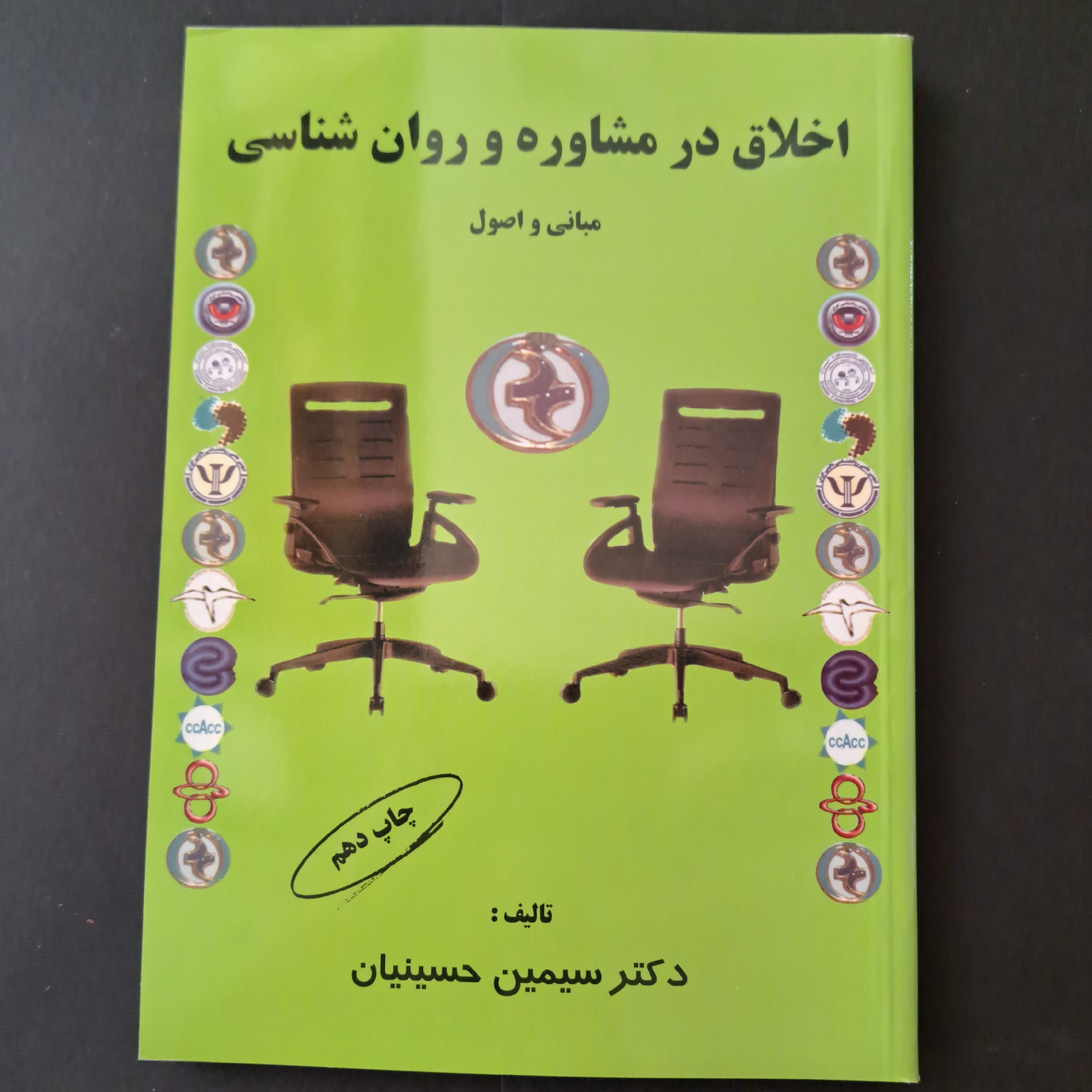 کتاب اخلاق در مشاوره و روان شناسی (مبانی و اصول)
سیمین حسینیان