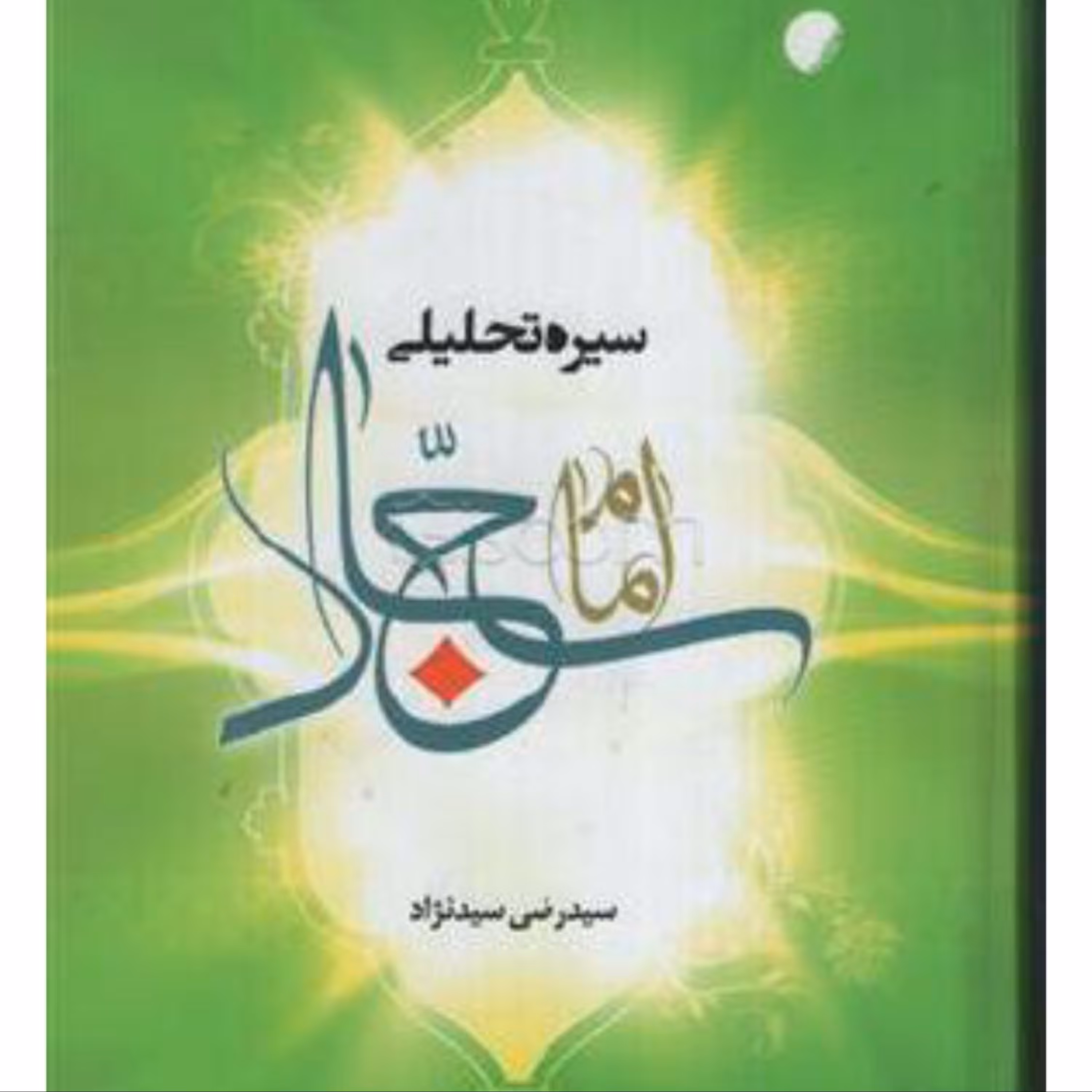 سیره تحلیلی امام سجاد (ع)