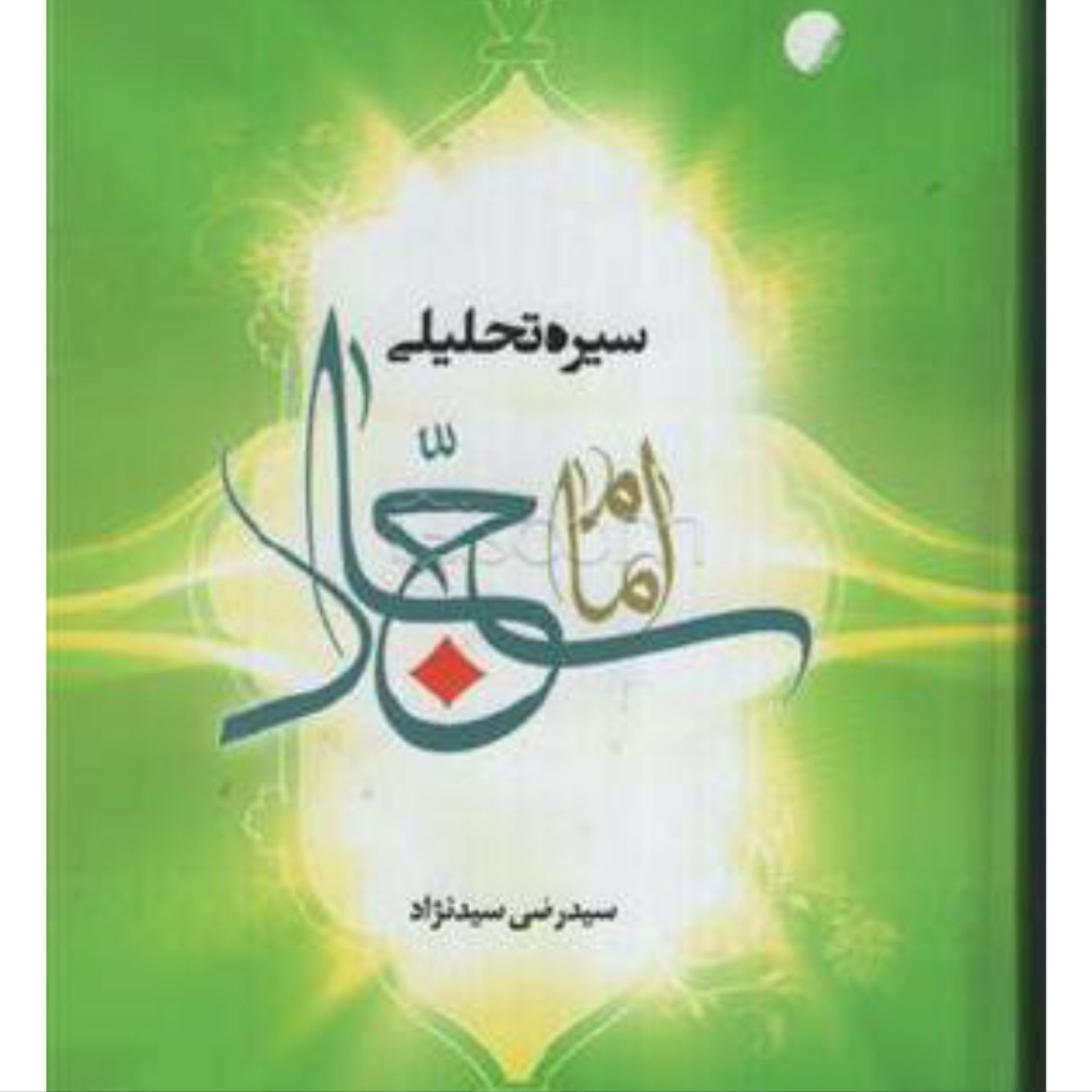 سیره تحلیلی امام سجاد (ع)