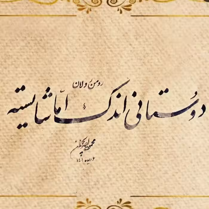 خوشنویسی روی چرم و انواع تابلو هنری توسط استاد ممتاز خوشنویسی کشوری