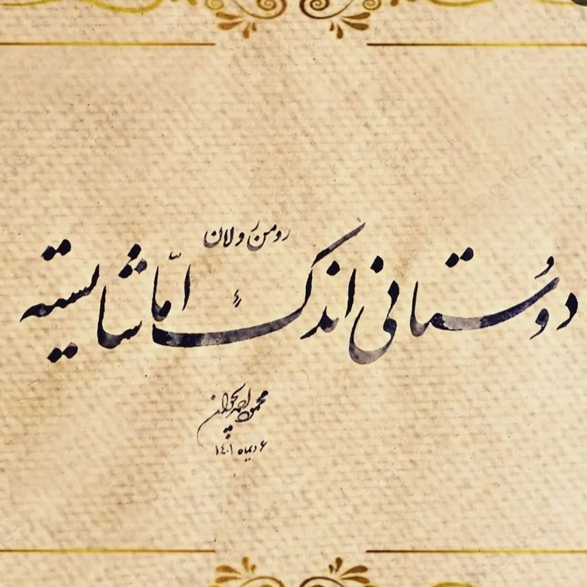 خوشنویسی روی چرم و انواع تابلو هنری توسط استاد ممتاز خوشنویسی کشوری