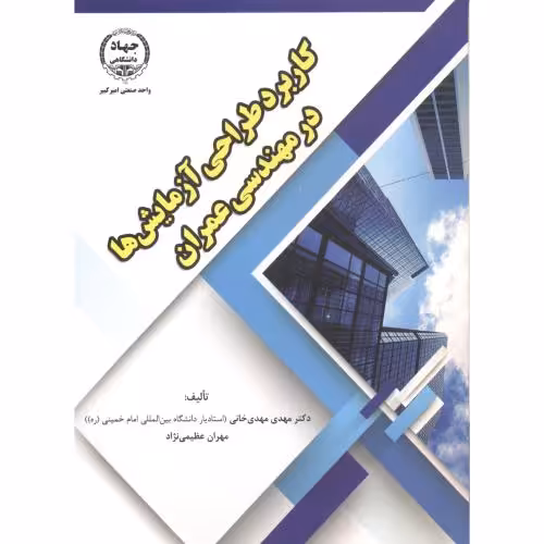 کتاب کاربرد طراحی آزمایش ها در مهندسی عمران