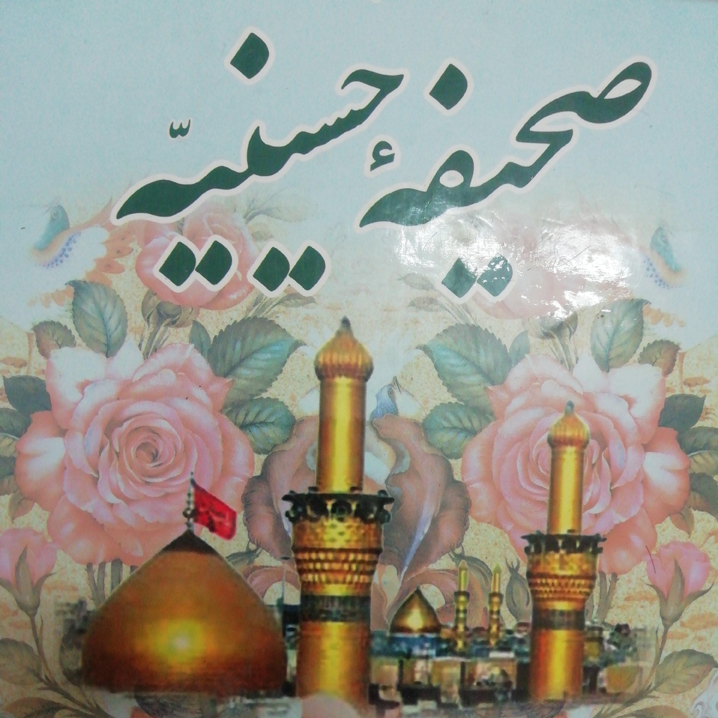 صحیفه حسینیه