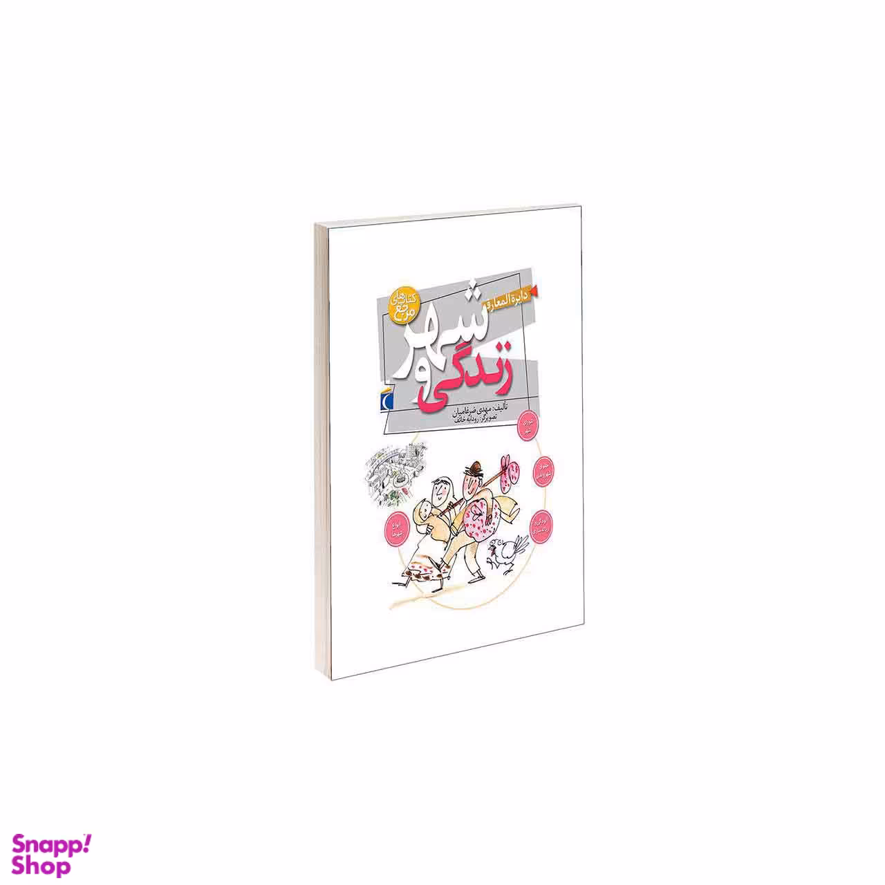 دایره المعارف شهر و زندگی