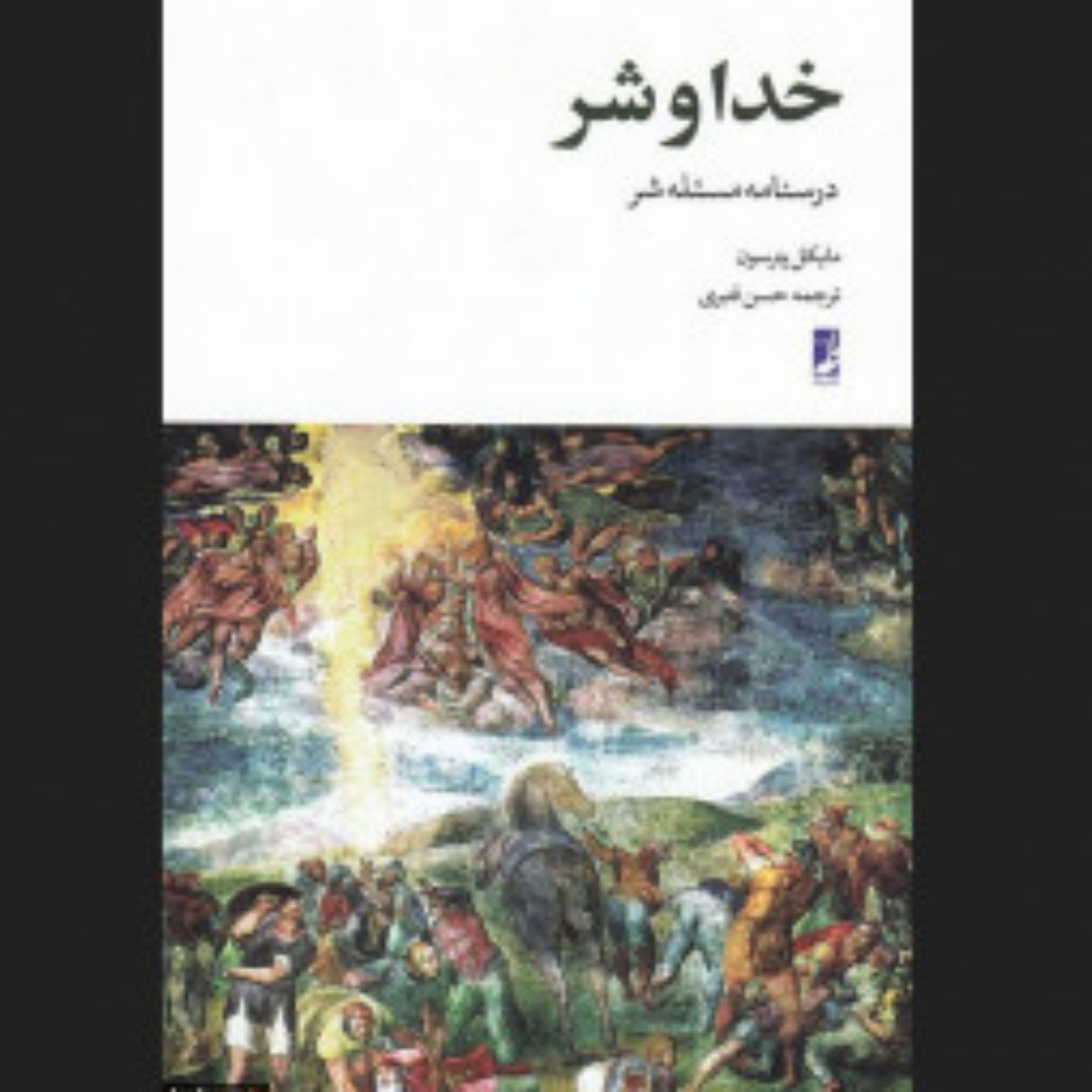 کتاب خدا و شر درسنامه مسئله شر اثر مایکل پترسون