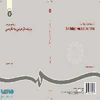 روشهایی در ترجمه از عربی به فارسی نشر سمت