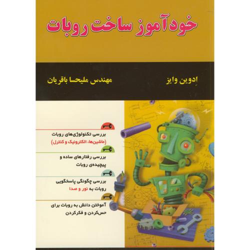 کتاب خودآموز ساخت روبات