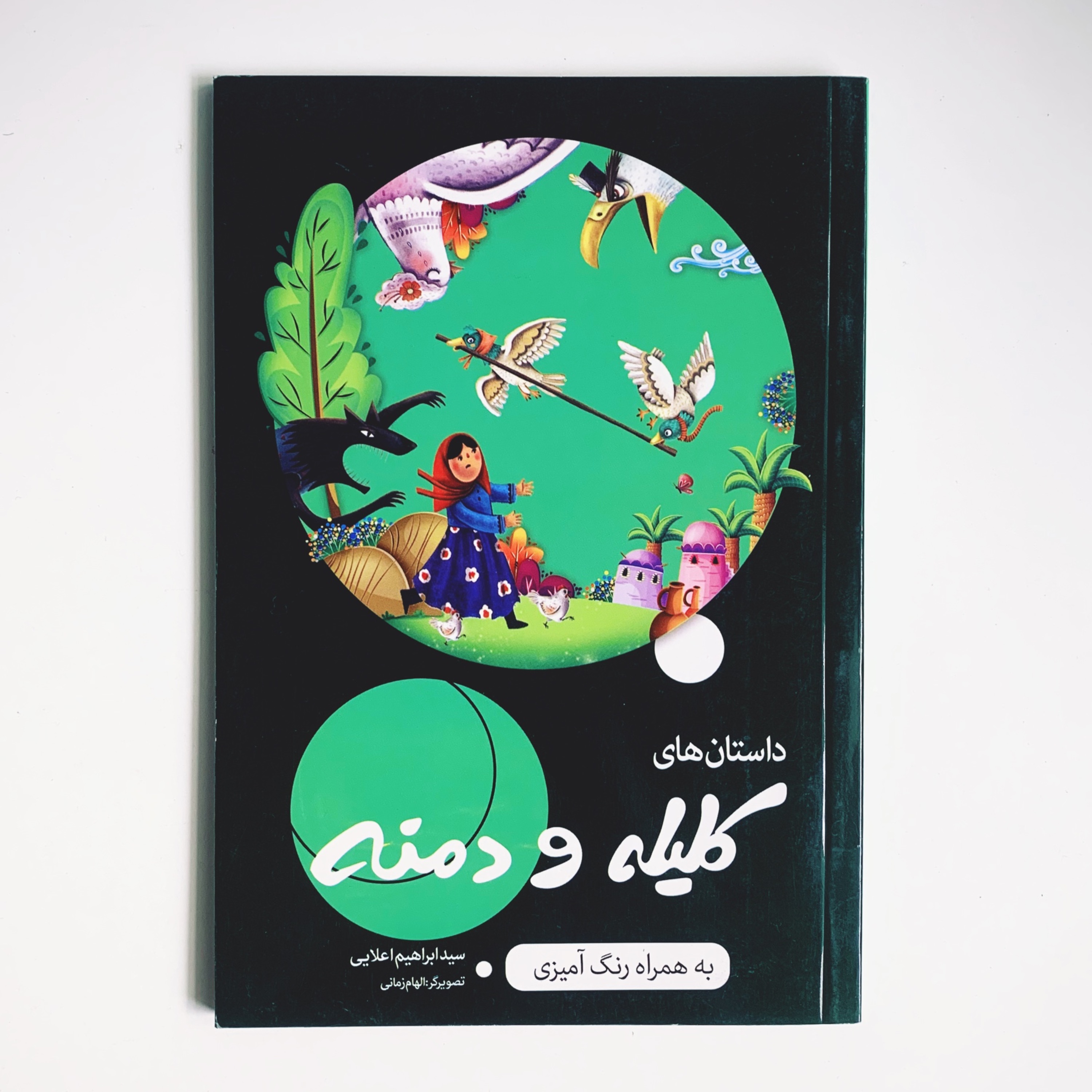 داستان های کلیله و دمنه همراه با رنگ آمیزی با 50درصد تخفیف