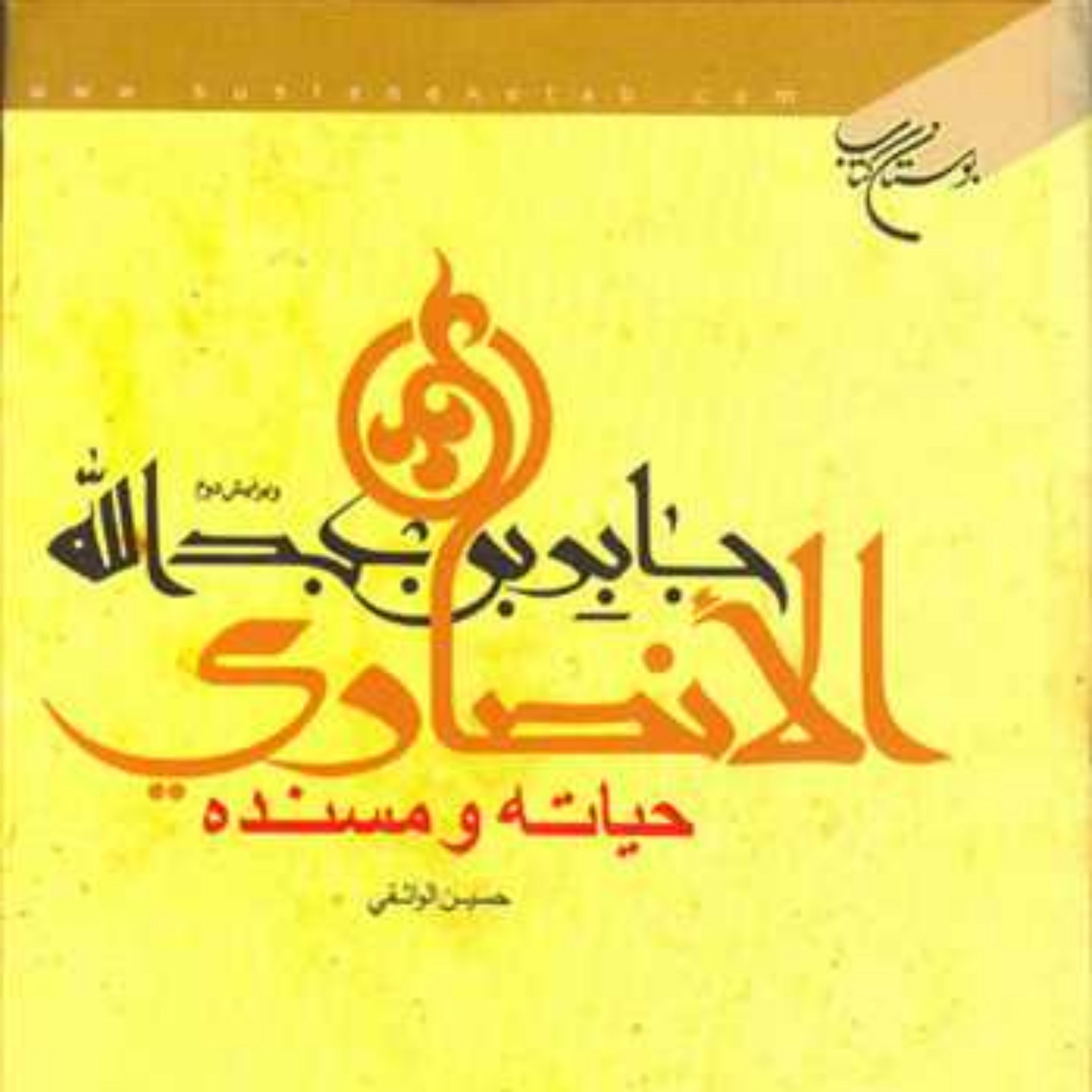 کتاب جابر بن عبدالله الانصاری حیاته و مسنده ناشر انتشارات بوستان کتاب نویسنده