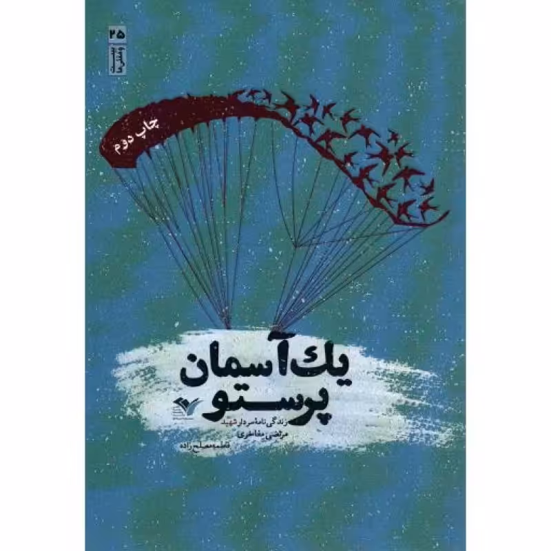 یک آسمان پرستو - (زندگی نامه سردار شهید مرتضی مفاخری)