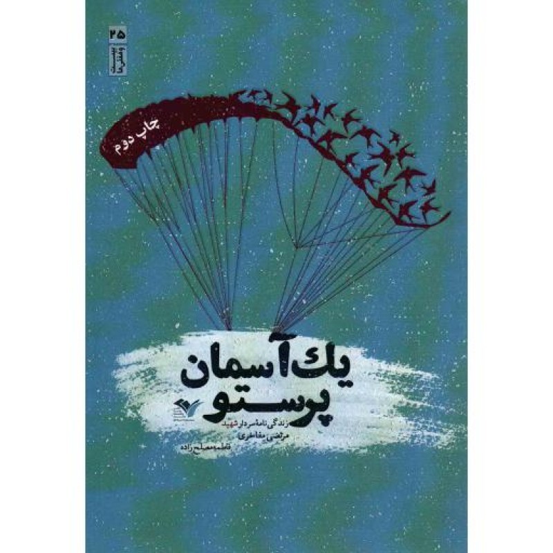 یک آسمان پرستو - (زندگی نامه سردار شهید مرتضی مفاخری)