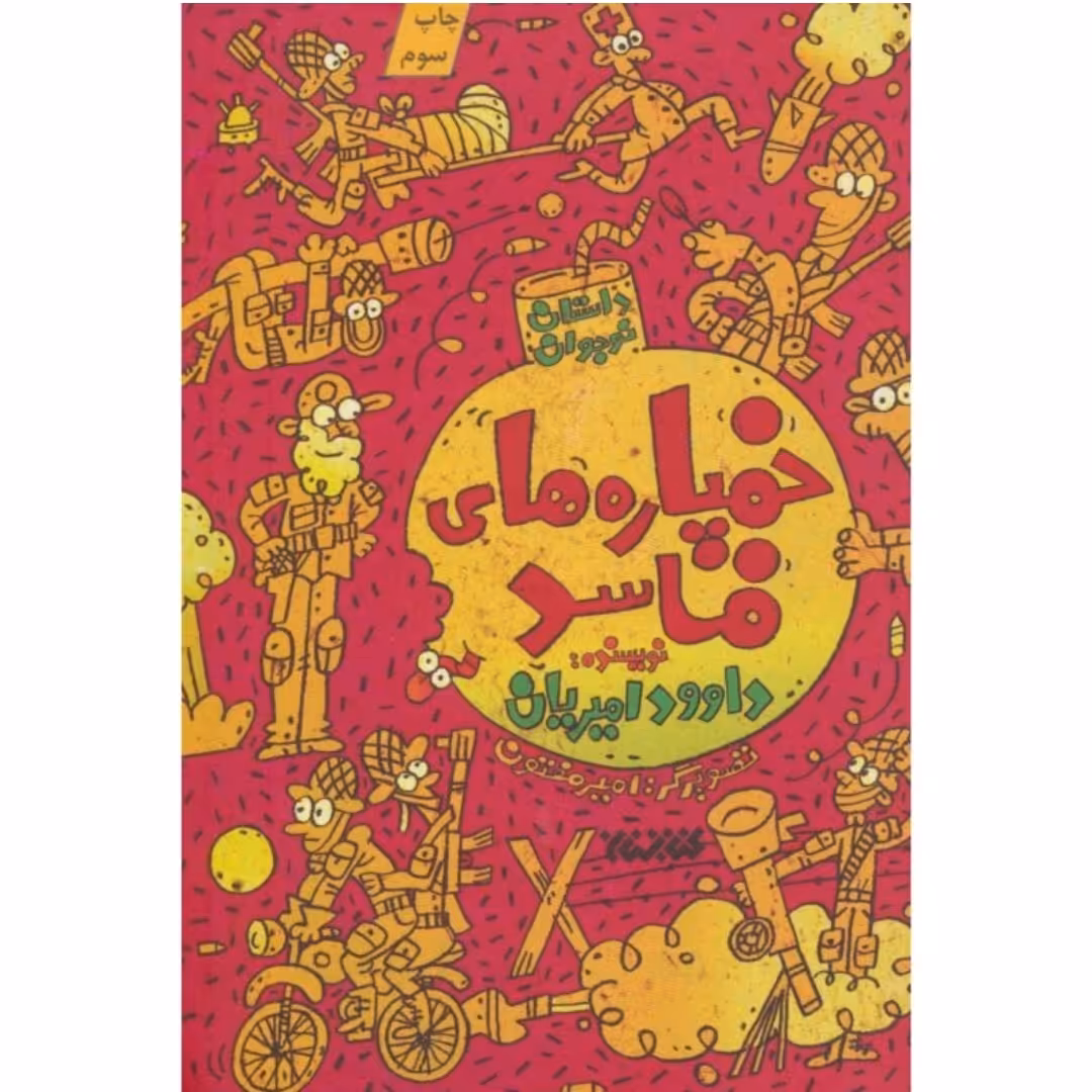 کتاب خمپاره های  فاسد