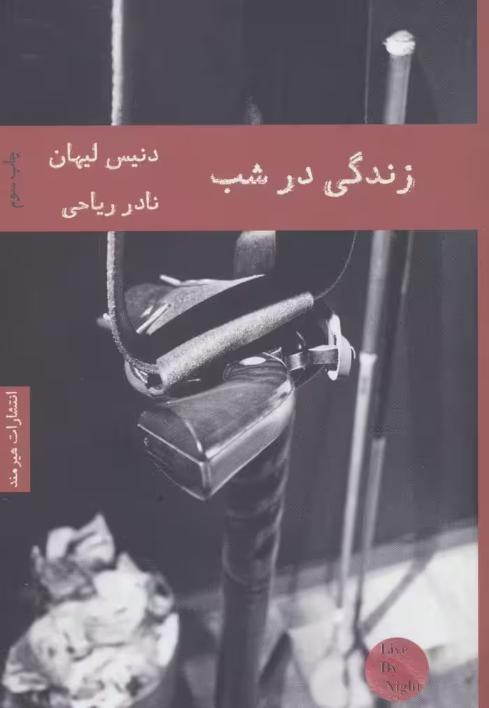 کتاب زندگی در شب